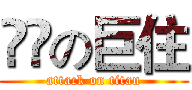 進撃の巨住 (attack on titan)