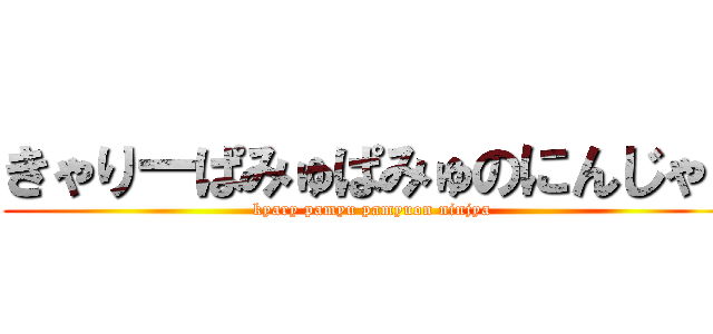 きゃりーぱみゅぱみゅのにんじゃり (kyary pamyu pamyuon ninjya)