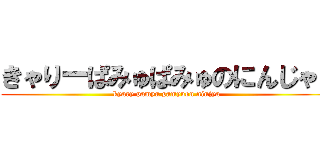 きゃりーぱみゅぱみゅのにんじゃり (kyary pamyu pamyuon ninjya)