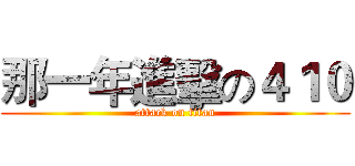 那一年進擊の４１０ (attack on titan)