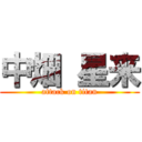 中畑 星来 (attack on titan)