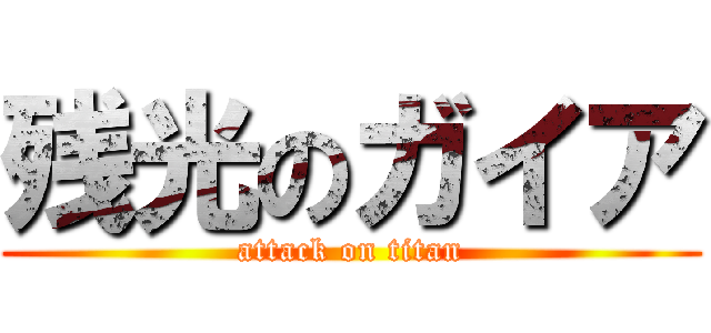 残光のガイア (attack on titan)