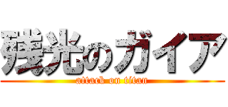 残光のガイア (attack on titan)