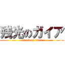 残光のガイア (attack on titan)