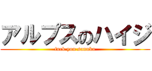 アルプスのハイジ (fuck you sanuka)