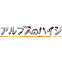 アルプスのハイジ (fuck you sanuka)