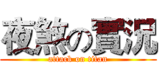 夜煞の實況 (attack on titan)