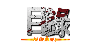 目錄 (catalog)