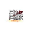 目錄 (catalog)