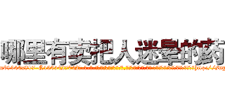 哪里有卖把人迷晕的药 (哪里有卖把人迷晕的药【电-话151x68344x817-Q1065427042元-吉-药-业】我们做的是长期生意,靠的是老客户长期支持 哪里有卖把人迷晕的药在发表了一篇http://sngk.net/JbDOa9

参考消息网我们做的是长期生意,靠的是老客户长期支持也许我们早该意识到，就连鲍勃·霍斯金斯（金球奖戏剧类电影男主角 
)