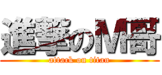 進撃のＭ哥 (attack on titan)