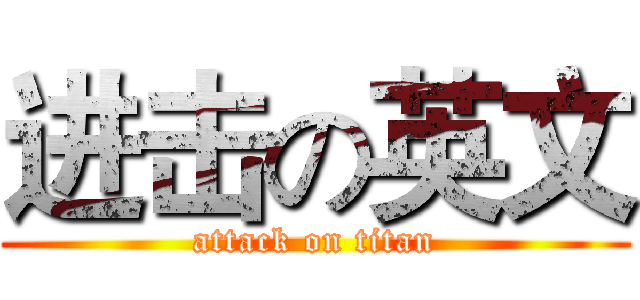 进击の英文 (attack on titan)