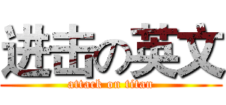 进击の英文 (attack on titan)