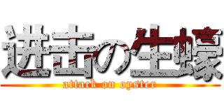 进击の生蠔 (attack on oyster)