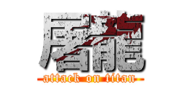 屠龍 (attack on titan)
