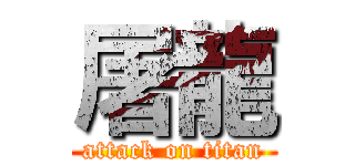 屠龍 (attack on titan)