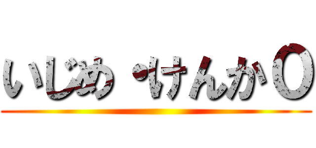 いじめ・けんか０ ()