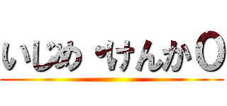 いじめ・けんか０ ()