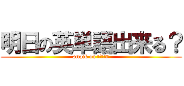 明日の英単語出来る？ (attack on titan)