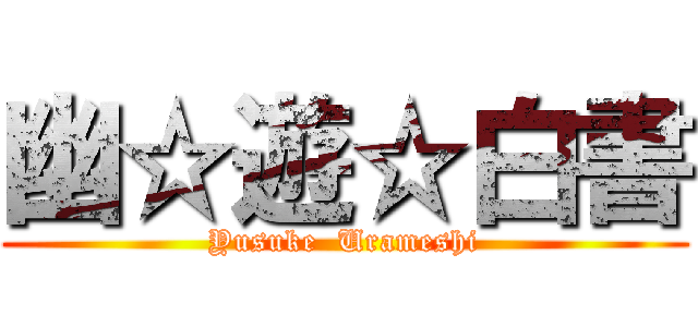 幽☆遊☆白書 (Yusuke  Urameshi)