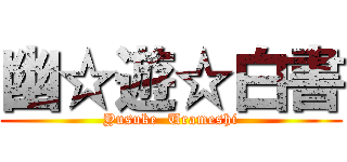 幽☆遊☆白書 (Yusuke  Urameshi)