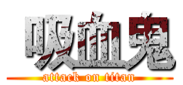  吸血鬼 (attack on titan)