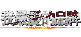 我最愛的品牌 (attack on titan)