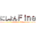 にしよんＦｉｎｅ (attack on C85)