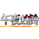 午夜凶铃 (wuye xiong ling)