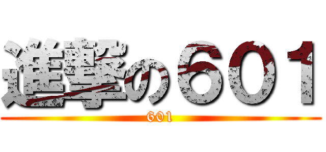 進撃の６０１ (601)
