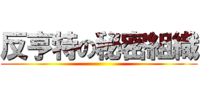 反亨特の秘密組織 ()