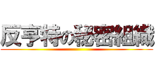 反亨特の秘密組織 ()