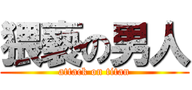 猥褻の男人 (attack on titan)
