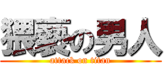 猥褻の男人 (attack on titan)