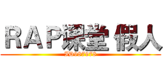 ＲＡＰ课堂 假人 (ID987978)