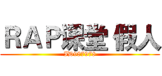 ＲＡＰ课堂 假人 (ID987978)