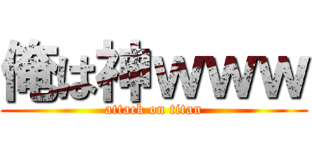 俺は神ｗｗｗ (attack on titan)