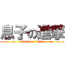 息子の進撃 (attack on titan)