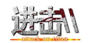 进击\\ (attack on titan)