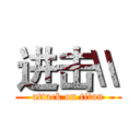 进击\\ (attack on titan)