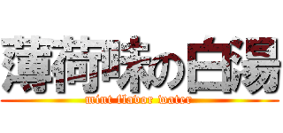 薄荷味の白湯 (mint flavor water)