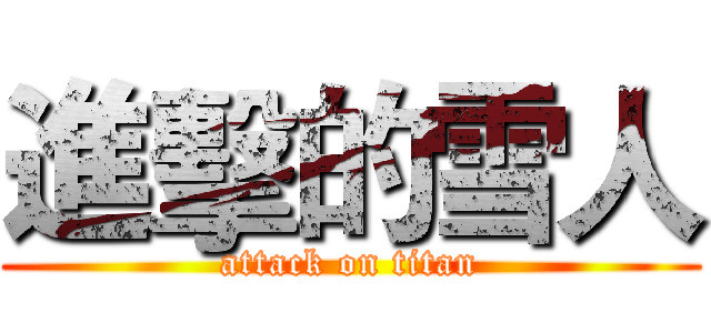 進擊的雪人 (attack on titan)