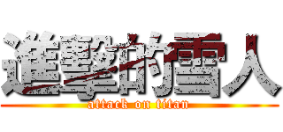 進擊的雪人 (attack on titan)