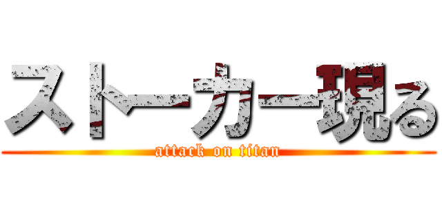 ストーカー現る (attack on titan)