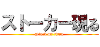 ストーカー現る (attack on titan)