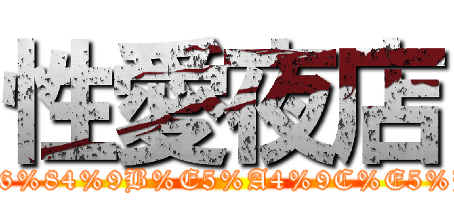 性愛夜店 (http://www.anobii.com/books/%E6%80%A7%E6%84%9B%E5%A4%9C%E5%BA%97/9789867088482/01242564633d00dfb4/)