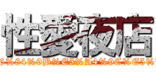 性愛夜店 (http://www.anobii.com/books/%E6%80%A7%E6%84%9B%E5%A4%9C%E5%BA%97/9789867088482/01242564633d00dfb4/)