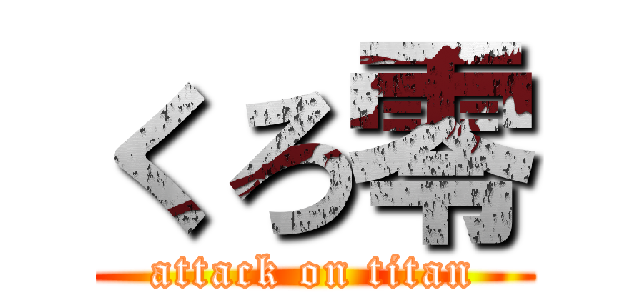 くろ零 (attack on titan)