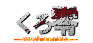 くろ零 (attack on titan)