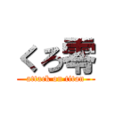 くろ零 (attack on titan)